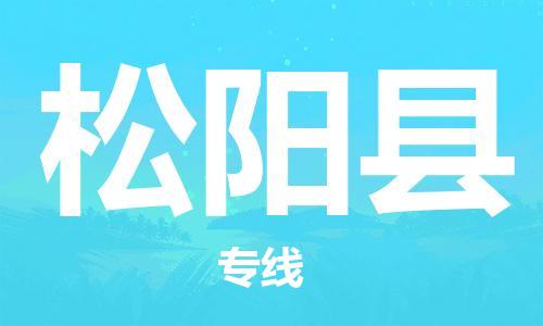石家庄到松阳县物流公司//石家庄到松阳县物流专线，设备托运，电摩托运