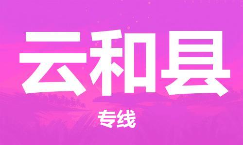 石家庄到云和县物流公司//石家庄到云和县物流专线，设备托运，电摩托运