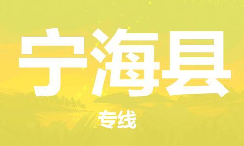 石家庄到宁海县物流公司//石家庄到宁海县物流专线，设备托运，电摩托运