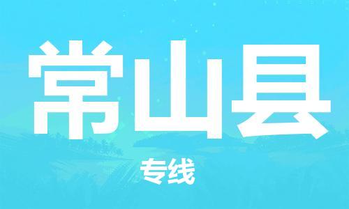 石家庄到常山县物流公司//石家庄到常山县物流专线,设备托运,电摩托运 石家庄到常山县物流公司//石家庄到常山县物流专线,设备托运,电摩托运