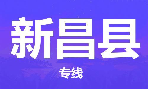 石家庄到新昌县物流公司//石家庄到新昌县物流专线，设备托运，电摩托运