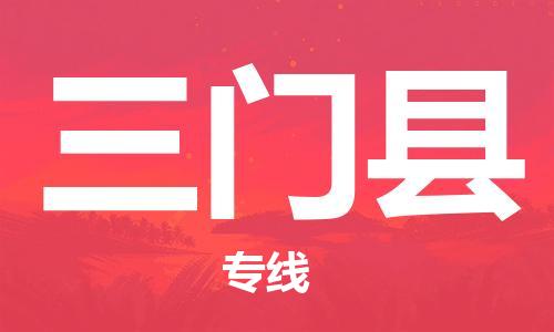 石家庄到三门县物流公司//石家庄到三门县物流专线,设备托运,电摩托运 石家庄到三门县物流公司//石家庄到三门县物流专线,设备托运,电摩托运