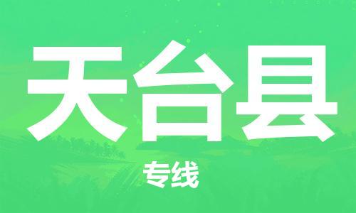 石家庄到天台县物流公司/石家庄到天台县物流专线