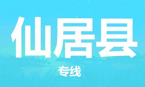 石家庄到仙居县物流公司/石家庄到仙居县物流专线