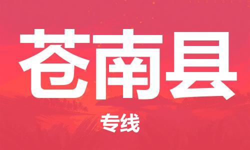 石家庄到苍南县物流公司//石家庄到苍南县物流专线，设备托运，电摩托运