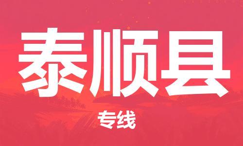 石家庄到泰顺县物流公司/石家庄到泰顺县物流专线