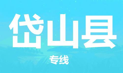 石家庄到岱山县物流公司/石家庄到岱山县物流专线