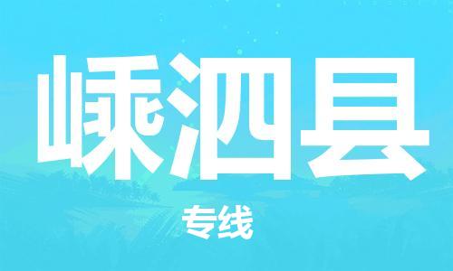 石家庄到嵊泗县物流公司/石家庄到嵊泗县物流专线