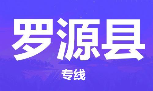 石家庄到罗源县物流公司//石家庄到罗源县物流专线,设备托运,电摩托运 石家庄到罗源县物流公司//石家庄到罗源县物流专线,设备托运,电摩托运