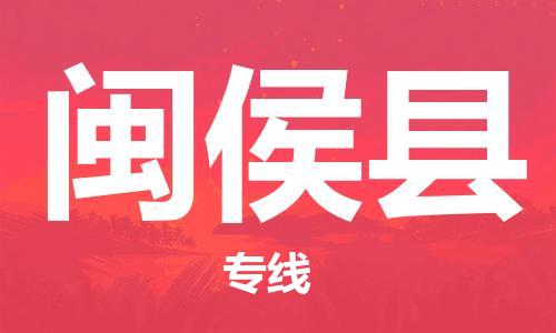 石家庄到闽侯县物流公司/石家庄到闽侯县物流专线