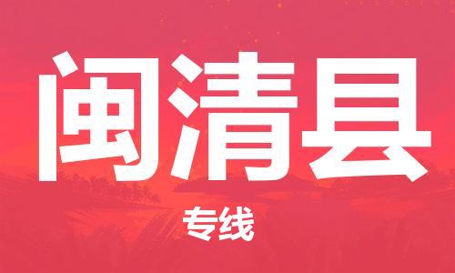 石家庄到闽清县物流公司//石家庄到闽清县物流专线,设备托运,电摩托运 石家庄到闽清县物流公司//石家庄到闽清县物流专线,设备托运,电摩托运