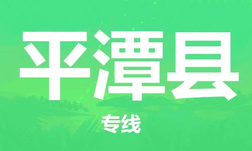 石家庄到平潭县物流公司/石家庄到平潭县物流专线