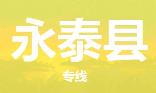 石家庄到永泰县物流公司//石家庄到永泰县物流专线，设备托运，电摩托运