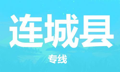 石家庄到连城县物流公司//石家庄到连城县物流专线，设备托运，电摩托运