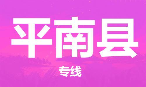 石家庄到平南县物流公司/石家庄到平南县物流专线