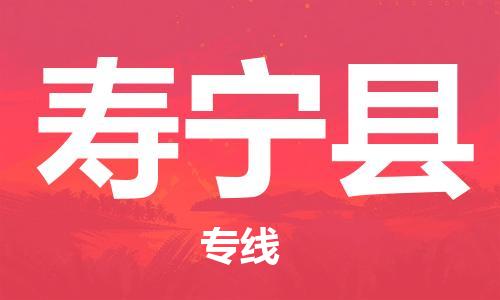 石家庄到寿宁县物流公司//石家庄到寿宁县物流专线，设备托运，电摩托运