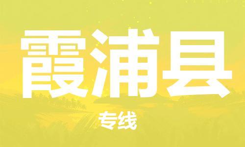 石家庄到霞浦县物流公司//石家庄到霞浦县物流专线，设备托运，电摩托运