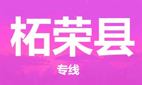 石家庄到柘荣县物流公司/石家庄到柘荣县物流专线