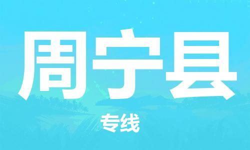石家庄到周宁县物流公司/石家庄到周宁县物流专线
