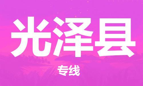 石家庄到光泽县物流公司/石家庄到光泽县物流专线