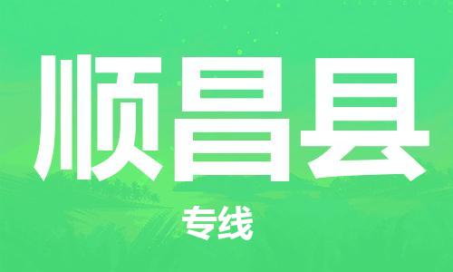 石家庄到顺昌县物流公司/石家庄到顺昌县物流专线