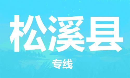 石家庄到松溪县物流公司/石家庄到松溪县物流专线