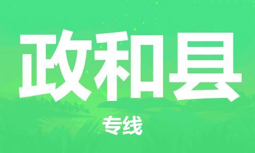 石家庄到政和县物流公司/石家庄到政和县物流专线