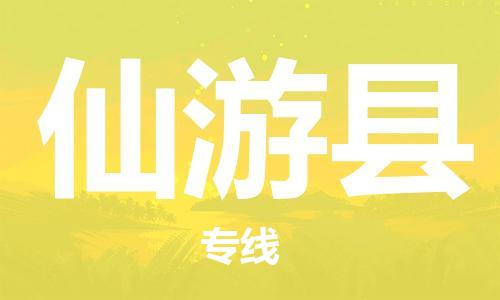石家庄到仙游县物流公司/石家庄到仙游县物流专线