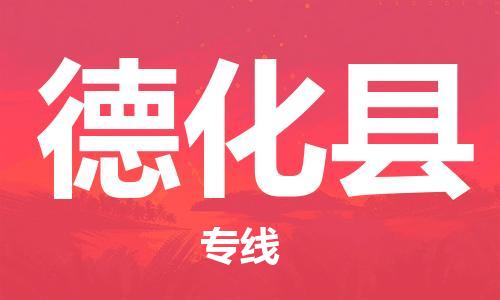 石家庄到德化县物流公司/石家庄到德化县物流专线