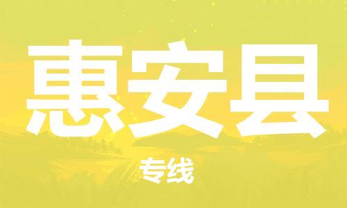石家庄到惠安县物流公司/石家庄到惠安县物流专线