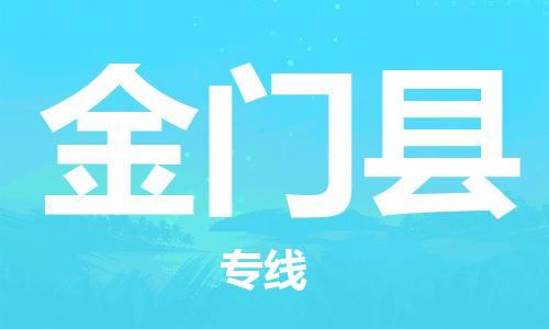 石家庄到金门县物流公司/石家庄到金门县物流专线