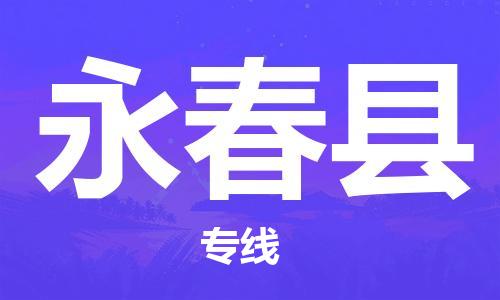 石家庄到永春县物流公司/石家庄到永春县物流专线