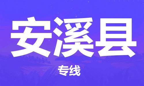 石家庄到安溪县物流公司/石家庄到安溪县物流专线