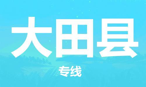 石家庄到大田县物流公司/石家庄到大田县物流专线