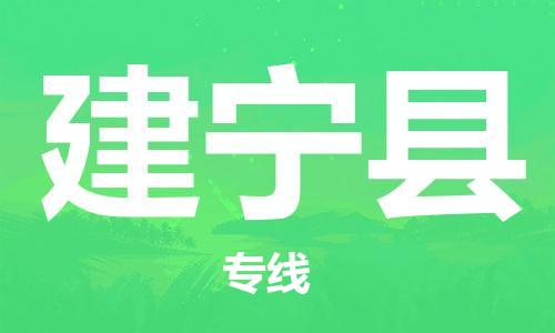 石家庄到建宁县物流公司/石家庄到建宁县物流专线