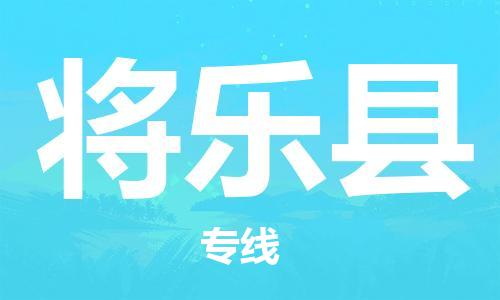 石家庄到将乐县物流公司/石家庄到将乐县物流专线