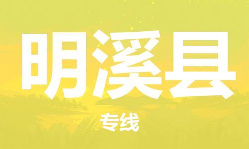 石家庄到明溪县物流公司/石家庄到明溪县物流专线