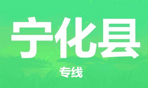 石家庄到宁化县物流公司/石家庄到宁化县物流专线