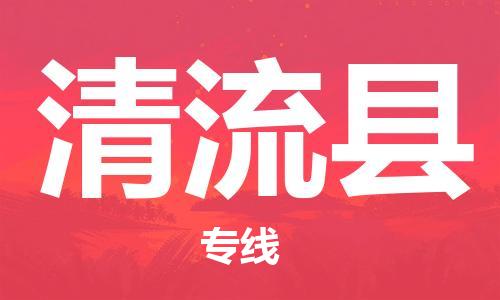 石家庄到清流县物流公司/石家庄到清流县物流专线