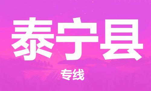 石家庄到泰宁县物流公司/石家庄到泰宁县物流专线
