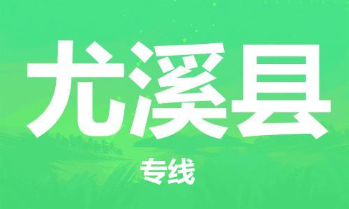 石家庄到尤溪县物流公司/石家庄到尤溪县物流专线