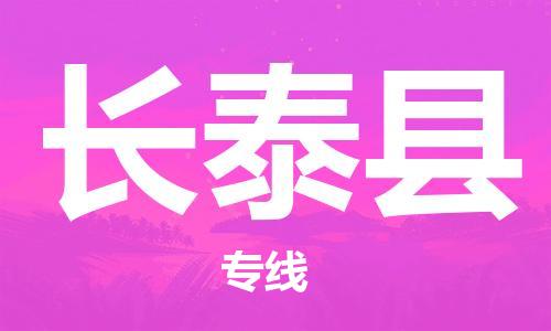 石家庄到长泰县物流公司/石家庄到长泰县物流专线