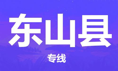 石家庄到东山县物流公司/石家庄到东山县物流专线 石家庄到东山县物流公司/石家庄到东山县物流专线