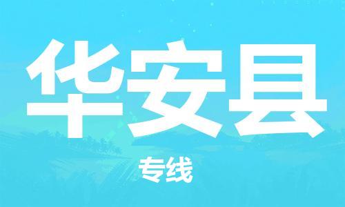 石家庄到华安县物流公司/石家庄到华安县物流专线 石家庄到华安县物流公司/石家庄到华安县物流专线