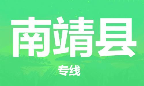 石家庄到南靖县物流公司/石家庄到南靖县物流专线
