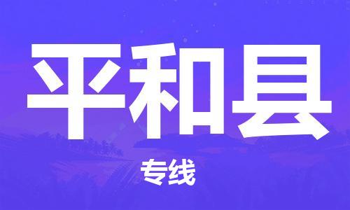 石家庄到平和县物流公司/石家庄到平和县物流专线
