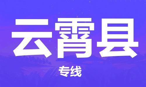 石家庄到云霄县物流公司/石家庄到云霄县物流专线