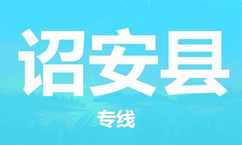 石家庄到诏安县物流公司/石家庄到诏安县物流专线