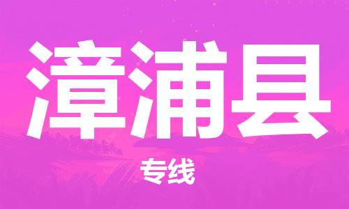 石家庄到漳浦县物流公司/石家庄到漳浦县物流专线