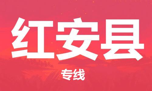 石家庄到红安县物流公司/石家庄到红安县物流专线